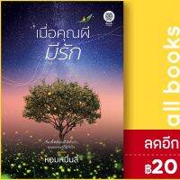 ? เมื่อคุณผีมีรัก - เป็นหนึ่งสำนักพิมพ์ หอมหมื่นลี้