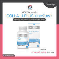 MORTIW หมอทิว COLLA-J PLUS ปวดข้อเข่า บำรุงกระดูก   ปวดข้อ ปวดเข่า คอลลา-เจ พลัส 30 แคปซูล