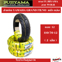 ยาง FOJIYAMA ลาย WOLFสำหรับ YAMAHA GRAND FILNO ขนาด 110/70-12  หน้า-หลัง ไม่ใส่ยางใน