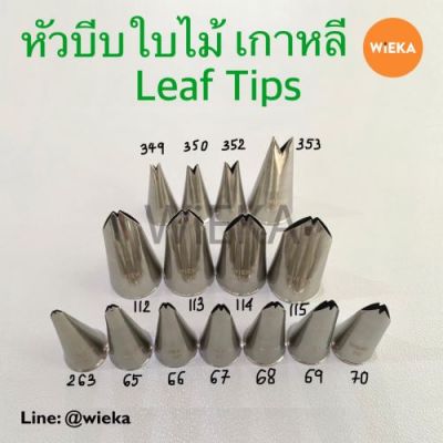 หัวบีบใบไม้ # 65/66/67/68/69/70/263/112/113/114/115/349/350/352/353  Leaf Tips หัวบีบเกาหลี ลายคม ครบทุกเบอร์