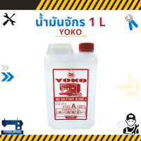 น้ำมันจักร ขนาด 1 ลิตร ยี่ห้อ YOKO