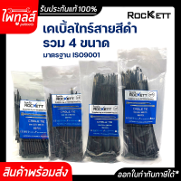 ROCKETT เคเบิ้ลไทร์ 100 เส้น รวม 4 6 8 10 นิ้ว เคเบิ้ลไท หนวดกุ้ง สีดำ CABIE TIE เกรด A+ สายรัด พลาสติก ไนล่อน จัดเก็บสาย Nylon ที่รัดสายไฟ PA66 BLACK