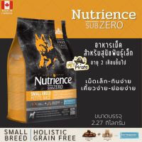 [ลด 50%] ส่งฟรีทุกรายการ!! Nutrience Subzero อาหารเม็ดสุนัข สายพันธุ์เล็ก อายุ 2 เดือนขึ้นไป เม็ดเล็กเคี้ยวง่าย ย่อยง่าย เกรดโฮลิสติก [2.27 kg]