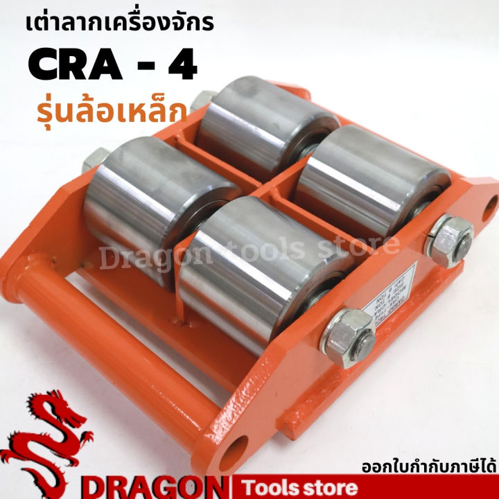 เต่าลากเครื่องจักร-6-ตัน-cra-4-รุ่อล้อเหล็ก-เต่าลากล้อเหล็ก-trolly