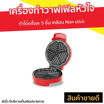 🔥ขายดี🔥 เครื่องทำวาฟเฟิลหัวใจ FRY KING ทำได้ครั้งละ 5 ชิ้น เคลือบ Non-stick รุ่น FR-C12 - เครื่องทำวาฟิล เตาทำวาฟเฟิล เตาอบวาฟเฟิล เครืองทำวาเฟิล ที่ทำวาฟเฟิล เครื่องอบวาฟเฟิล เตาทำวอฟเฟิล เครื่องทำวาฟเฟิ้ล เครื่องทำวาฟเฟิล เครื่องทำวาฟเฟล waffle maker 🔥ขายดี🔥 เครื่องทำวาฟเฟิลหัวใจ FRY KING ทำได้ครั้งละ 5 ชิ้น เคลือบ Non-stick รุ่น FR-C12 - เครื่องทำวาฟิล เตาทำวาฟเฟิล เตาอบวาฟเฟิล เครืองทำวาเฟิล ที่ทำวาฟเฟิล เครื่องอบวาฟเฟิล เตาทำวอฟเฟิล เครื่องทำวาฟเฟิ้ล เครื่องทำวาฟเฟิล เครื่องทำวาฟเฟล waffle maker
