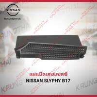 แผ่นปิดเลขแซสซี NISSAN SLYPHY B17 66820-3RH0B (เป็นอะไหล่แท้ Nissan) รหัส A584