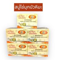 ยกโหล 12 ก้อน สบู่ไข่มุก ผสมบัวหิมะ ขนาด 50 กรัม Whitening Plarl And Snowlotus Soap