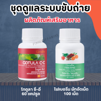 อาหารเสริม ดูแลระบบขับถ่าย ริดสีดวง ไฟเบอรีน และ โกตูลา ซีอี สารสกัดจากใบบัวบก และ ไฟเบอร์ GOTURA CE and FIBERINE