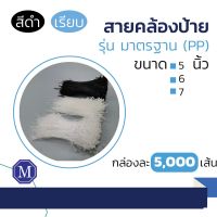 สายคล้องป้าย พลาสติก หนวดกุ้ง สีดำ ผิวเรียบ Tagging loop 5000เส้น/ห่อ เปิดใบกำกับภาษีได้ มีหลายไซส์