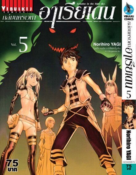 ถล่มนครเวหา อาเรียเดน เล่ม 5