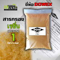 สารกรองน้ำเรซิ่น Ion Exchange Resin Dowex IR100 บรรจุ 1 ลิตร