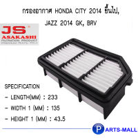 HONDA ฮอนด้า กรองอากาศ HONDA CITY 2014 ขึ้นไป , Jazz 2014 GK, BRV ( 17220-55A-Z01) ** JS ASAKASHI