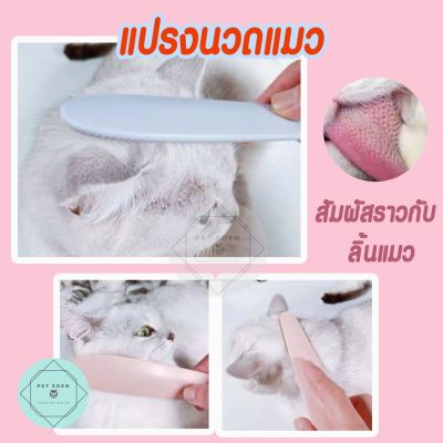 แปรงนวดแมว Cat Groomer Brush แปรงนวดให้แมวผ่อนคลาย จำลองซี่แปรงจากลิ้นของแมว สัมผัสราวลิ้นแมว