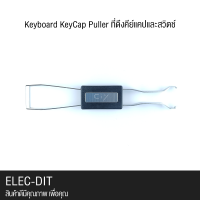 Keyboard KeyCap Puller ที่ดึงคีย์แคปและสวิตช์