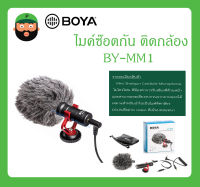 BROADCAST อุปกรณ์ออกอากาศ ไมค์ซ๊อตกัน ติดกล้อง รุ่น BY-MM1 ยี่ห้อ BOYA สินค้าพร้อมส่ง ของแท้100% Mini Shotgun Microphone