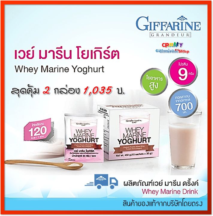 กิฟฟารีน-เวย์-มารีน-โยเกิร์ต-2-กล่อง-เวย์โปรตีน-โปรตีน-giffarine-whey-marine-yoghurt-เครื่องดื่มโยเกิร์ตชนิดผง-ผสมเวย์โปรตีนและคอลลาเจน