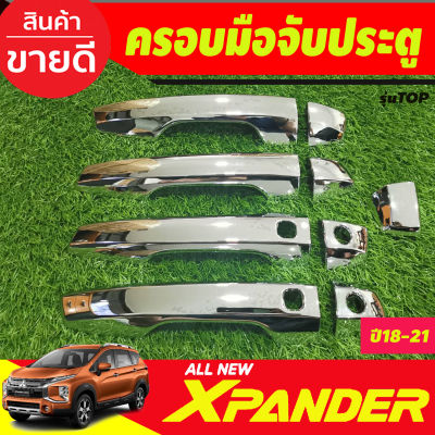 ครอบมือจับ ครอบมือเปิดประตู ชุบโครเมี่ยม รุ่นท๊อป Mitsubishi Xpander X-pander 2018 -2025 (รุ่น cross ใส่ได้)