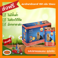 [ส่งฟรีไม่ต้องใช้โค้ด!!]SmartHeart (สมาร์ทฮาร์ท) อาหารสุนัขโตชนิดเปียก รสปลาแซลมอน130 g. 12 ซอง