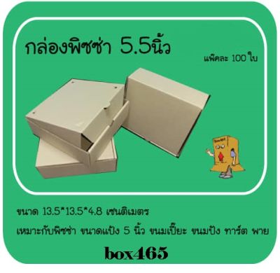 กล่องพิซซ่า5.25 กล่องอาหาร (100ใบ) สี Kraft ขนาด 5.25 นิ้ว ขนาด 5.5 x 5.5 x 2 นิ้ว  ขนมอบ เบอเกอรี่ สีน้ำตาลอ่อน ไม่พิมพ์ลาย  ผลิตโดย Box465