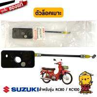 ( Promotion+++) คุ้มที่สุด ตัวล็อคเบาะ แท้ Suzuki RC80 / RC100 | ราคาดี เบาะ รถ มอเตอร์ไซค์ เบาะ เจ ล มอเตอร์ไซค์ เบาะ เสริม มอเตอร์ไซค์ เบาะ มอเตอร์ไซค์ แต่ง