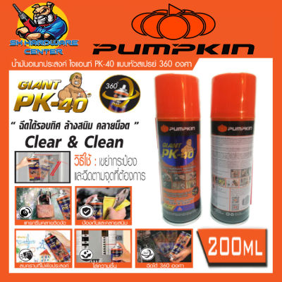 น้ำมันอเนกประสงค์  ไจแอนท์ PK-40 แบบหัวสเปรย์ 360 องศา ขนาน 200ml PUMPKIN รุ่น 20017/PTT-PK40-200ml