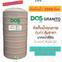 ถังเก็บน้ำ ขนาด 2500 ลิตร Dos รุ่น Granito...แถมฟรี...ลูกลอยทองเหลือง 1 นิ้ว