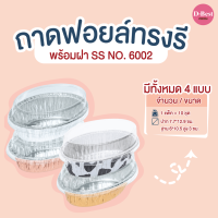 ถาดฟอยล์ทรงรี SS NO.6002 มี 4 แบบ (1*10 ชิ้น)