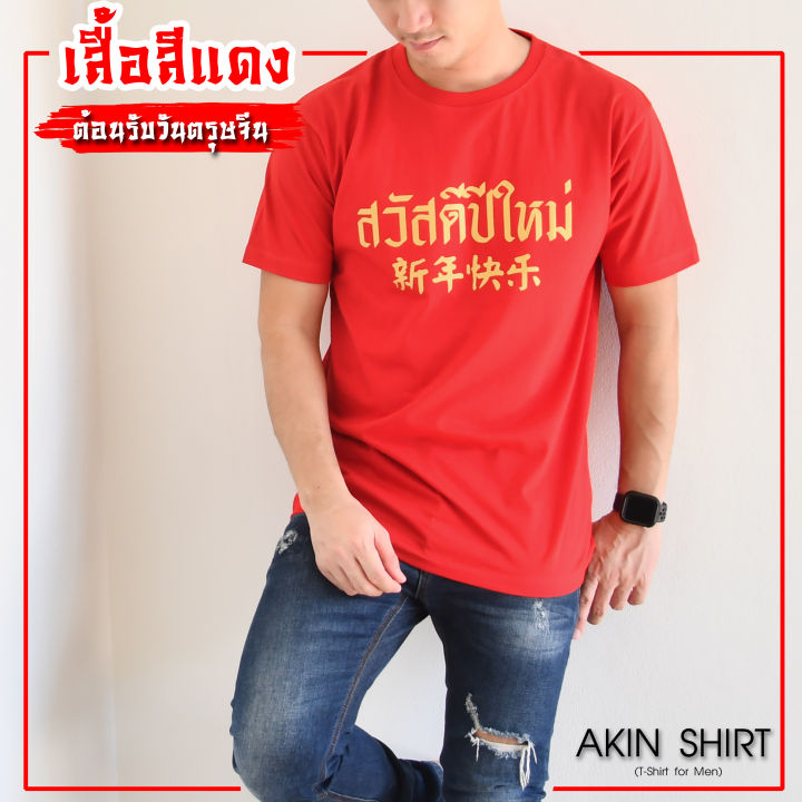 มี-7-ลายให้เลือก-เสื้อตรุษจีน-สีแดง-คอกลม-ผลิตจากผ้าคอตตอนเกรดพรีเมี่ยม-สกรีนเนี๊ยบ-เสื้อสีแดง-เสื้อคอกลม