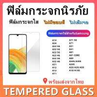 ฟิล์มกระจกนิรภัย,ฟิล์มกระจกสําหรับsamsung,A14,A54,A53,A52,A22 5G,A22 4G,A42,note 10lite,A71 5G,A71,A51,A70,A80,A50