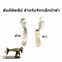 ตีนผีติดซิปจักรเล็กหัวดำ LK-8101ซ้าย/LK-8102ขวา ตีนผีติดซิปซ้ายกับขวา สำหรับจักรเล็กหัวดำ