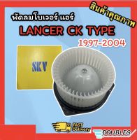 โบเวอร์แอร์ LANCER CK-TYPE 1997-2004  โบเวอร์แอร์ LANCER CEDIA โบเวอร์ MU-7 ตู้หลัง ( SKV/ JT) BLOWER MITSUBISHI LANCER CK-97 โบลเวอร์แอร์แลนด์เซอร์ ซีเค97 พัดลมตู้แอร์  LANCER 97