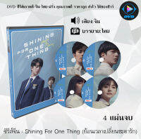 ซีรีส์จีน Shining For One Thing 2022 (ย้อนเวลาเปลี่ยนชะตารัก) : 4 แผ่นจบ (ซับไทย)