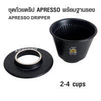 ดริปเปอร์ APRESSO 2-4 cups+ฐานรองดริป 1610-722  ชุุดถ้วยดริปก้นแบน Apresso มาคู่กับฐานรองดริป ผลิตจากเชรามิกสีดำ ดูดีมีสไตล์