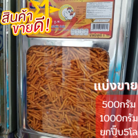 ขนมอร่อยๆ ขนมปฺิ๊บ ขาไก่สามรสทรงเครื่อง(แบ่งขาย500-1000กรัม ยกปิ๊บ5โล)รับประกันใหม่ทุกปิ๊บ