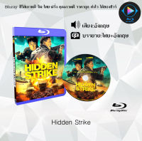 หนัง Bluray เรื่อง Hidden Strike (ซับไทย) ใช้เปิดกับเครื่องเล่น Bluray เท่านั้น