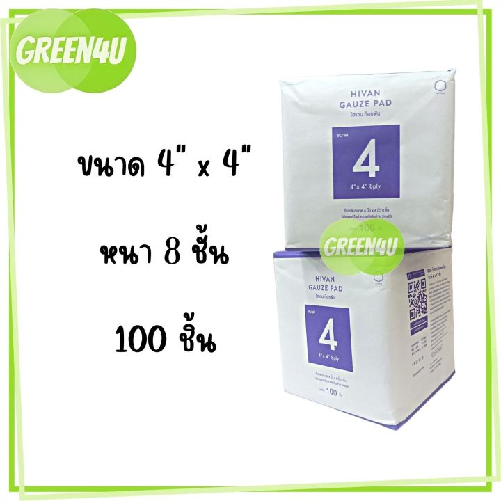 hivan-gauze-pad-100-pcs-8-ply-100-ชิ้น-ห่อ-ผ้าก็อซ-ผ้าก็อซปิดแผล-ก็อซเช็ดลิ้น-ไฮแวนผ้าก๊อซพับ