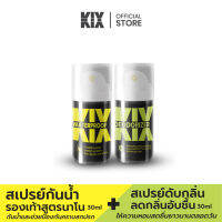 KIX สเปรย์กันน้ำ 30 ml + สเปรย์ดับกลิ่นรองเท้า 30 ml