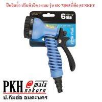 ปืนฉีดน้ำ ปรับหัวฉีด6แบบ กดเปิดค้างได้่ รุ่นSK-73065 ยี่ห้อSUNKEY จำนวน 1 ชิ้น