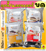 ?ส่งฟรี? คุกกี้ &amp; แครกเกอร์ บด ตรา Bake Master ขนาด (900g - 1kg) เบคมาสเตอร์ คุกกี้บด แครกเกอร์บด คุกกี้ช็อกโกแลตบด แครกเกอร์บดสำเร็จ