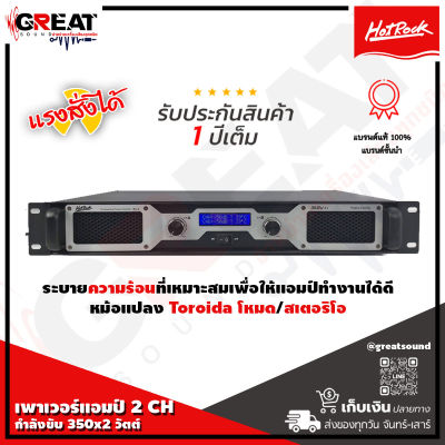 HOTROCK P2-2 เพาเวอร์แอมป์  2 CH กำลังขับ 350x2 วัตต์ มีซิ้งระบายความร้อนที่เหมาะสมเพื่อให้แอมป์ทำงานได้ดีที่อุณหภูมิปกติ (รับประกันสินค้า 1 ปี)