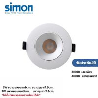 Simon โคมไฟดาวน์ไลท์3W 5W LEDดาวน์ไลท์ฝังฝ้า LED SP1 3W 3000K 4000K แสงเหลือง แสงธรรมชาติ รับประกัน2ปี