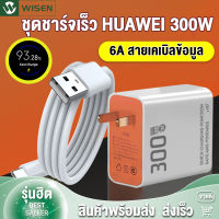 WISEN HUAWEI ชุดชาร์จ หัวชาร์จ 300W + สายชาร์จเร็ว 6a สายชาร์จเร็ว 6A Type C เครื่องชาร์จซุปเปอร์ 华为/Xiaomi/Vivo/Android