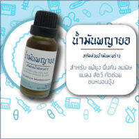 น้ำมันพญายอ 20 ml ใช้ได้ดีกับเด็กแพ้ยุงและผู้ใหญ่ ใช้น้ำมันมะพร้าวเข้มข้น แพ้ยุง ยุงกัด ลมพิษ หนอนบุ้ง ผื่นแพ้ผิวหนัง