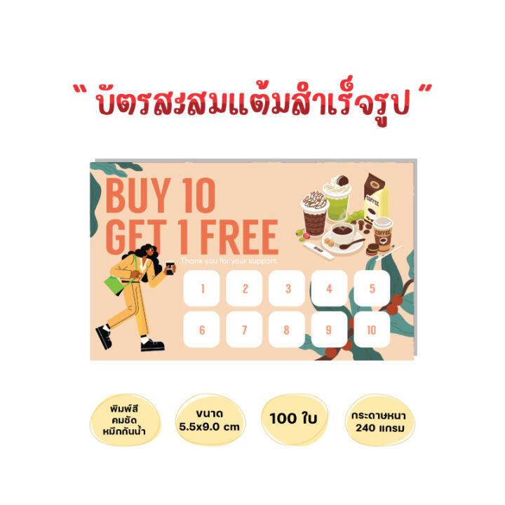 บัตรสะสมแต้มสำเร็จรูป-บัตรสะสมร้านกาแฟ-ร้านน้ำชง-บัตรสะสมโทนสีครีม-100ใบ-กระดาษหนาหมึกกันน้ำ