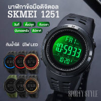 Addies Mall (พร้อมส่งจากไทย) SKMEI 1251 นาฬิกาข้อมือระบบดิจิตอล กันน้ำ จับเวลา ตั้งปลุกได้ ไฟ LED ทนทาน สายรัดข้อมือ นาฬิกาผู้ชาย นาฬิกาผู้หญิง นาฬิกาข้อมือ นาฬิกาข้อมือกันน้ำ ใส่สบาย ของแท้100%