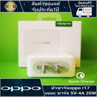 oppo หัวชาร์จoppo R17 5V/4A Fast Charging หัวชาร์จเร็ว ใช้ได้กับทุกรุ่น รับประกัน 1 ปี