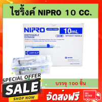 ส่งฟรี ตรงปก (ยกกล่อง) Syringe Nipro 10 ml 100 ชิ้น ไซริ้งค์ พลาสติก 10ml 10cc นิโปร ไซริ้ง กระบอกฉีดยา เก็บเงินปลายทาง ส่งตรงจาก กทม