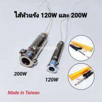 อะไหล่ ไส้หัวแร้ง ไส้หัวแร้งแช่ 120W และ 200W ไส้หัวแร้งแช่อย่างดี (Made in Taiwan) ไส้ทำความร้อนหัวแร้ง