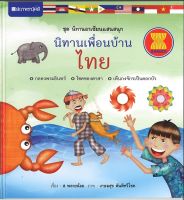 สนพ.สถาพรบุ๊คส์ หนังสือเด็ก ชุดนิทานอาเซียนแสนสนุก : นิทานเพื่อนบ้าน ไทย โดย ส.พลายน้อย 4สีทั้งเล่ม พร้อมส่ง