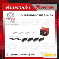 BREMBO ผ้าเบรคหลัง TOYOTA LEXUS C-HR HYBRID ABS ปี16-ON, LEXUS RX 200T 300 350 450H ปี15-ON, UX 200 250H E-FOUR ปี18-ON ซี-เอชอาร์ ไฮบริด เล็กซัส (Ceramic ระยะเบรคนุ่มนวล)-TOY